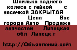 Шпилька заднего колеса с гайкой D=23 с насечкой ЗАКРЫТАЯ L=105 (12.9)  › Цена ­ 220 - Все города Авто » Продажа запчастей   . Липецкая обл.,Липецк г.